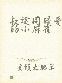 叔途同归爱吃糖的小麻雀