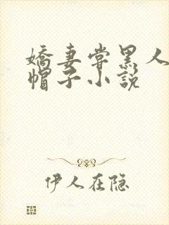 娇妻尝黑人的绿帽子小说