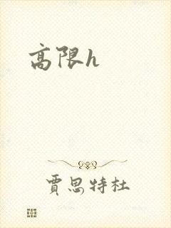 高限h