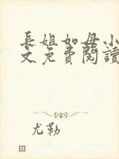 长姐如母小说全文免费阅读