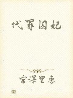 代罪囚妃