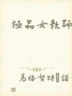 极品女教师
