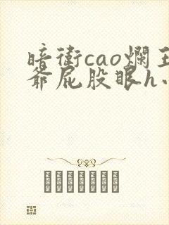 暗卫cao烂王爷屁股眼h小说