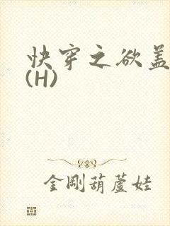 快穿之欲盖糜张(H)