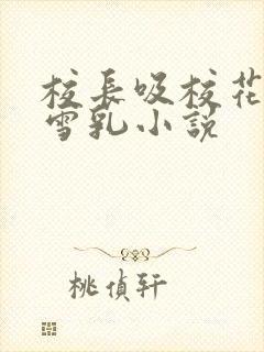 校长吸校花陈若雪乳小说