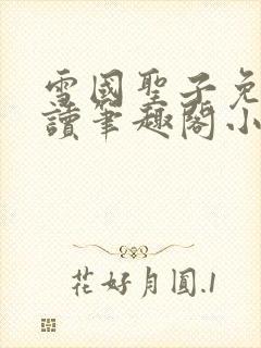 雪国圣子免费阅读笔趣阁小说无弹窗