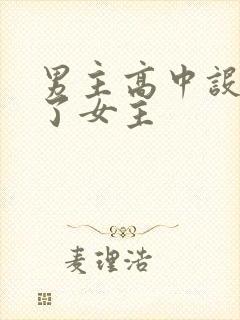 男主高中设计要了女主