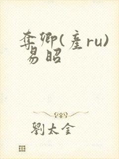 夺卿(产ru) 易昭