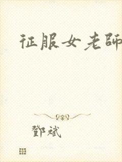 征服女老师