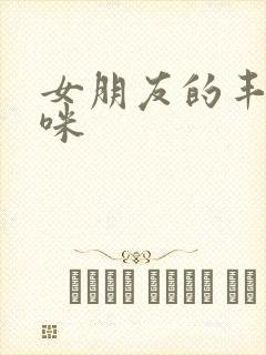 女朋友的丰满妈咪