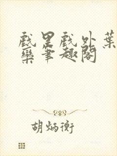 戏里戏外叶芙岑栾笔趣阁