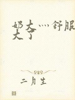 奶大灬舒服灬太大了