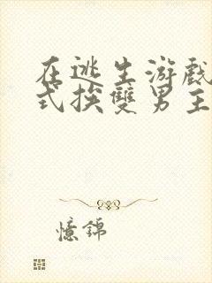 在逃生游戏里花式挨双男主