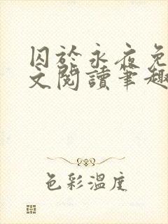 囚于永夜免费全文阅读笔趣阁