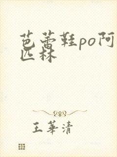 芭蕾鞋po阿司匹林