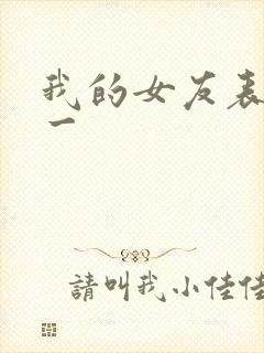 我的女友表里不一