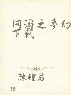 网游之梦幻现实下载