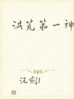 洪荒第一神经