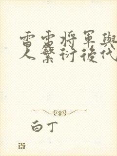 雷电将军与丘丘人繁衍后代