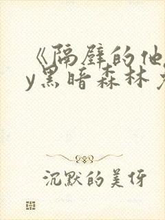 《隔壁的他》by黑暗森林免费阅读