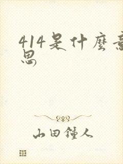 414是什么意思