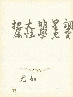 把大明星调成专属性学免费阅读