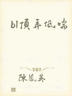 bl顶弄低喘