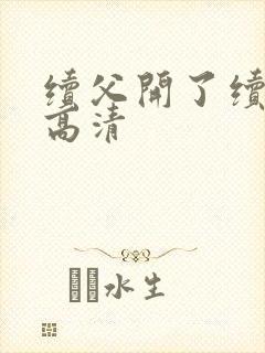 续父开了续女包高清