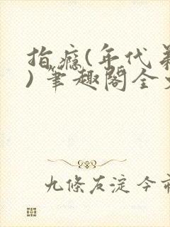 指瘾(年代弟媳) 笔趣阁全文阅读