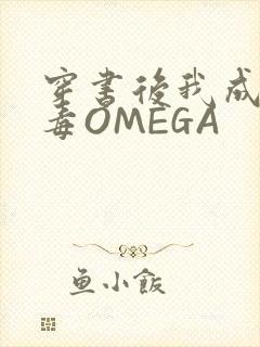 穿书后我成了恶毒OMEGA