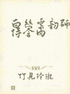 白丝云韵师徒共侍含肉