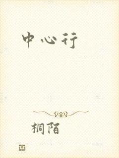 中心行