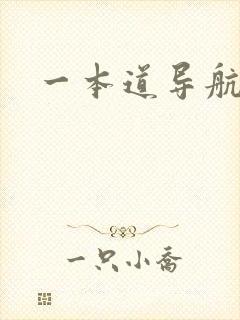 一本道导航