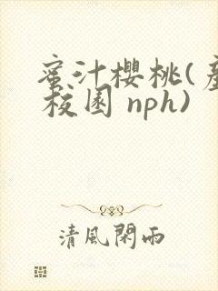 蜜汁樱桃(产乳 校园 nph)