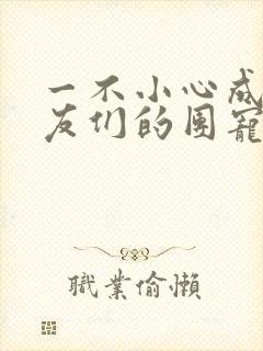 一不小心成了室友们的团宠