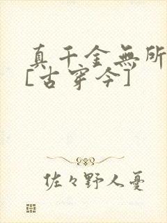 真千金无所畏惧[古穿今]