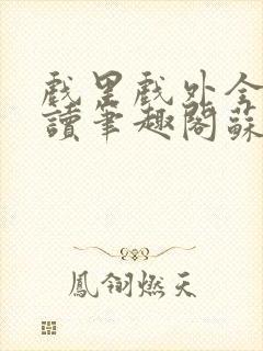 戏里戏外全文阅读笔趣阁苏玛丽