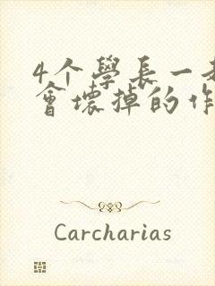 4个学长一起我会坏掉的作文