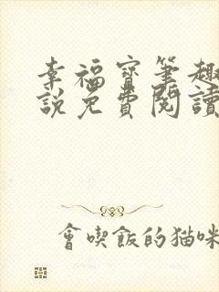 幸福宝笔趣阁小说免费阅读全文