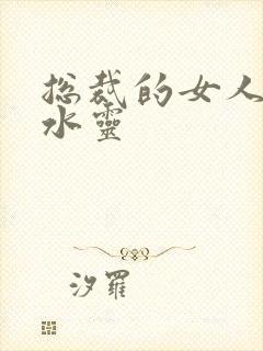 总裁的女人 姬水灵