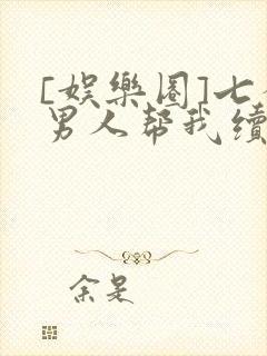 [娱乐圈]七个男人帮我续命