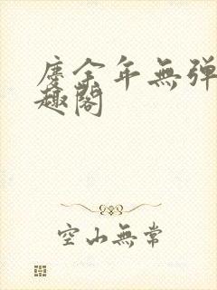 庆余年无弹窗笔趣阁
