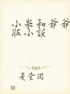 小米和爷爷完整版小说