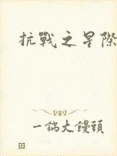 抗战之星际基地