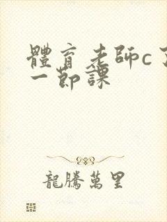 体育老师c了我一节课