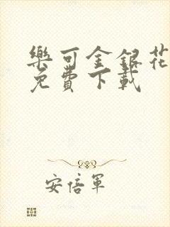 乐可金银花全文免费下载