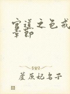 官道之色戒最新章节