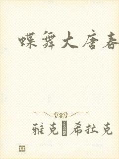 蝶舞大唐春