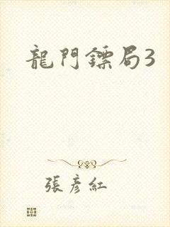 龙门镖局3
