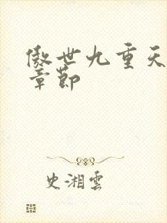 傲世九重天最新章节